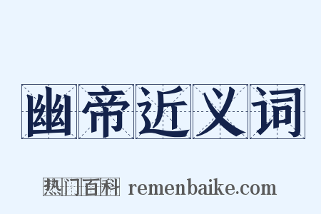 幽帝近义词是什么意思的图片
